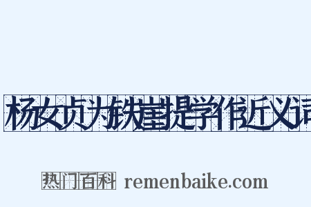 杨女贞为铁崖提学作近义词是什么意思的图片